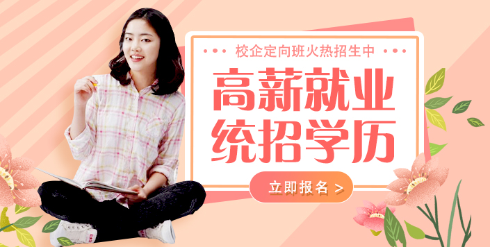 高薪就业,学历无忧