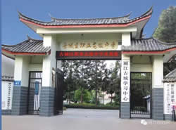 丽江市古城区职业高级中学