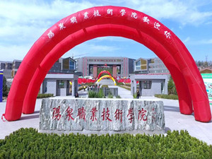 阳泉职业技术学院