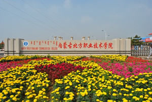 内蒙古北方职业技术学院