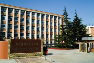 上海交通职业技术学院