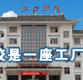江口县中等职业学校（江口职校）