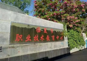 临夏市职教中心